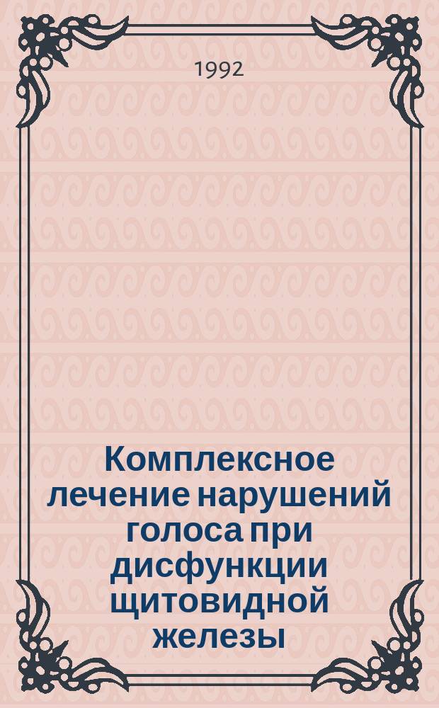 Комплексное лечение нарушений голоса при дисфункции щитовидной железы : Метод. рекомендации (с правом переизд. мест. органами здравоохранения)