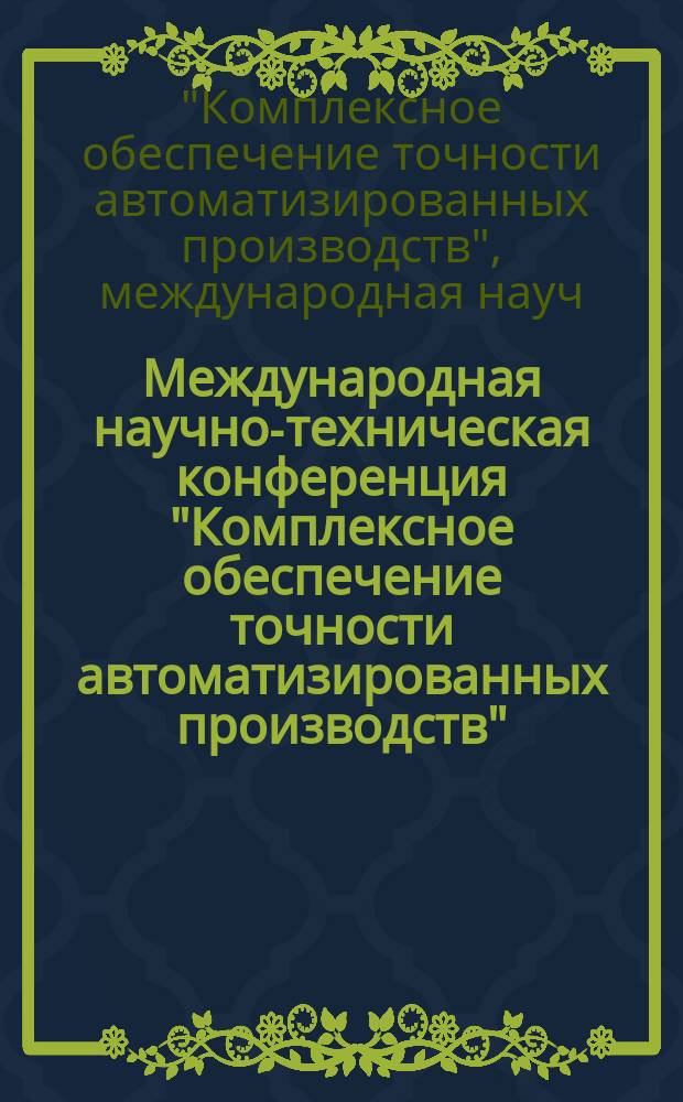Международная научно-техническая конференция "Комплексное обеспечение точности автоматизированных производств", 29-30 мая 1995 : Сб. ст