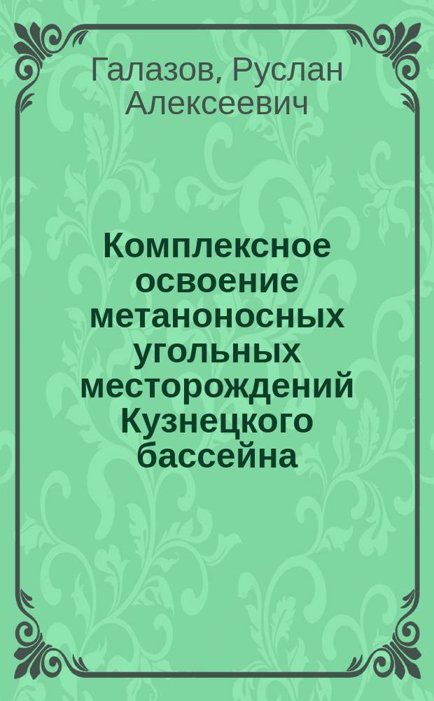 Комплексное освоение метаноносных угольных месторождений Кузнецкого бассейна