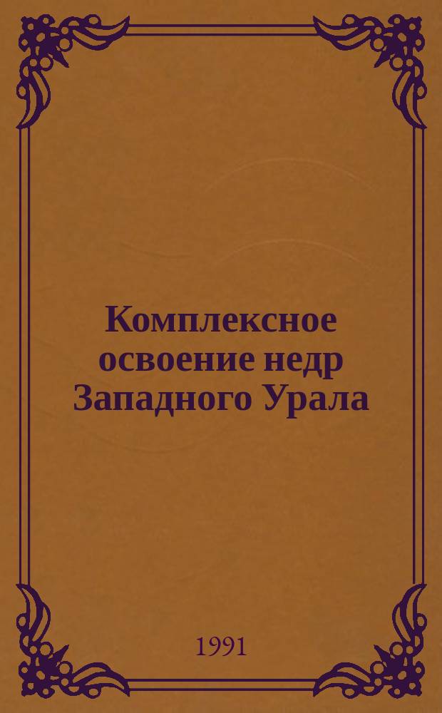 Комплексное освоение недр Западного Урала : Сб. науч. тр