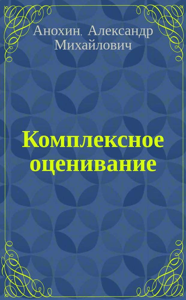 Комплексное оценивание: принцип бинарности и его приложения