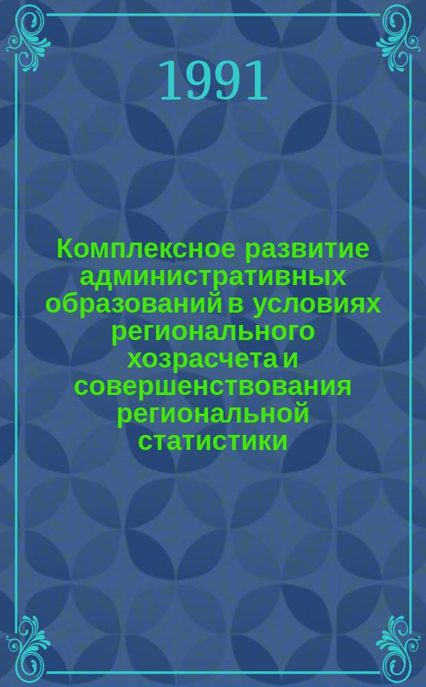 Комплексное развитие административных образований в условиях регионального хозрасчета и совершенствования региональной статистики