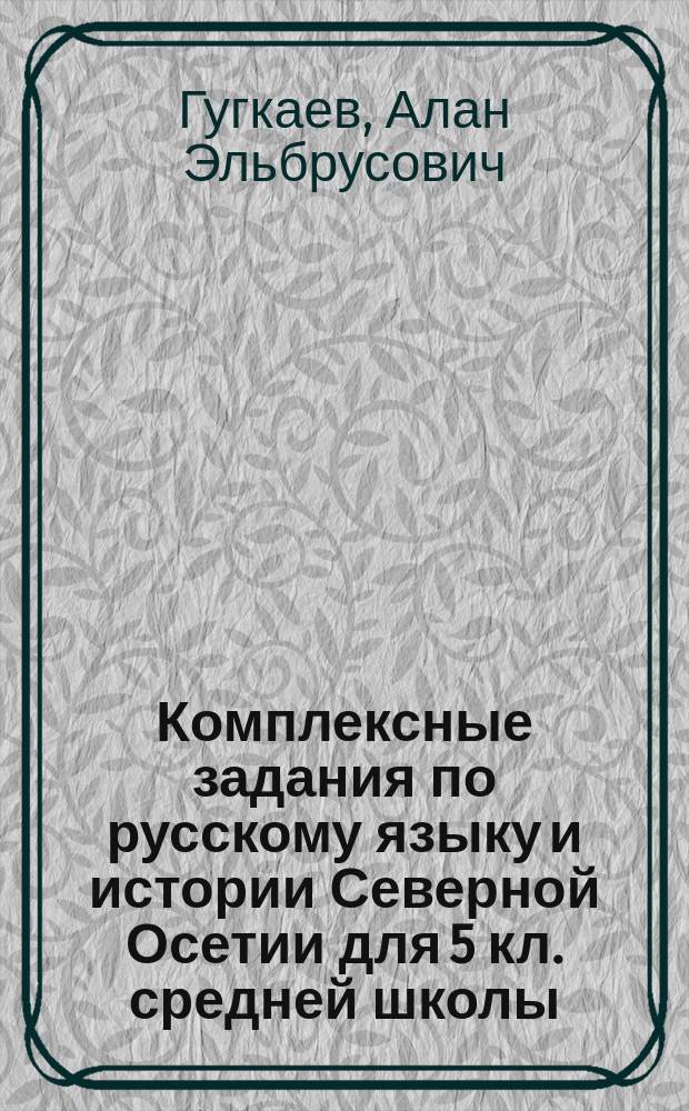 Комплексные задания по русскому языку и истории Северной Осетии для 5 кл. средней школы : (Пособие для учителя)