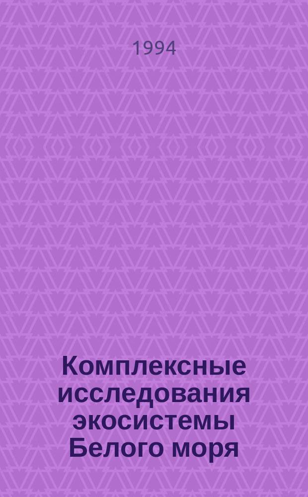 Комплексные исследования экосистемы Белого моря = Complex studies of the White sea ecosystem : Сб. науч. тр.