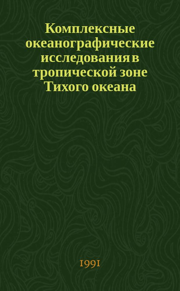 Комплексные океанографические исследования в тропической зоне Тихого океана : Сб. ст.