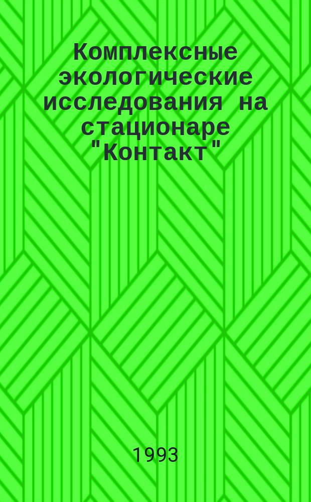 Комплексные экологические исследования на стационаре "Контакт" : Сб. науч. тр