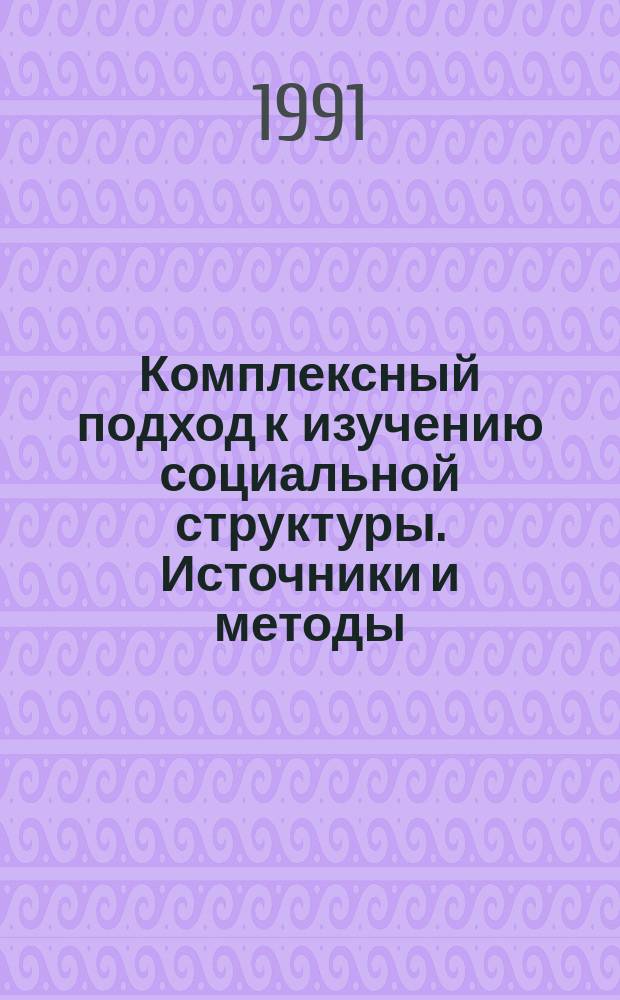 Комплексный подход к изучению социальной структуры. Источники и методы : Сб. науч. тр
