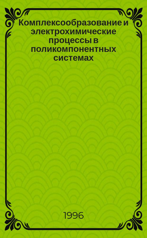Комплексообразование и электрохимические процессы в поликомпонентных системах : Межвуз. сб. науч. тр