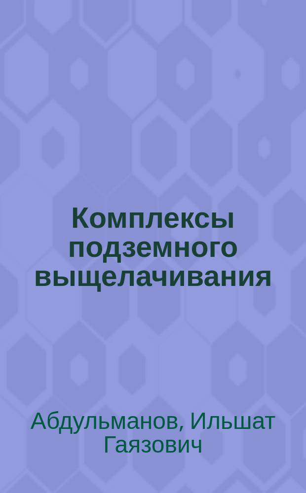 Комплексы подземного выщелачивания