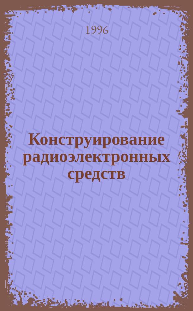 Конструирование радиоэлектронных средств : Учеб. пособие для вузов по направлению "Авиа- и ракетостроение" по специальности "Проектирование и технология радиоэлектрон. средств"