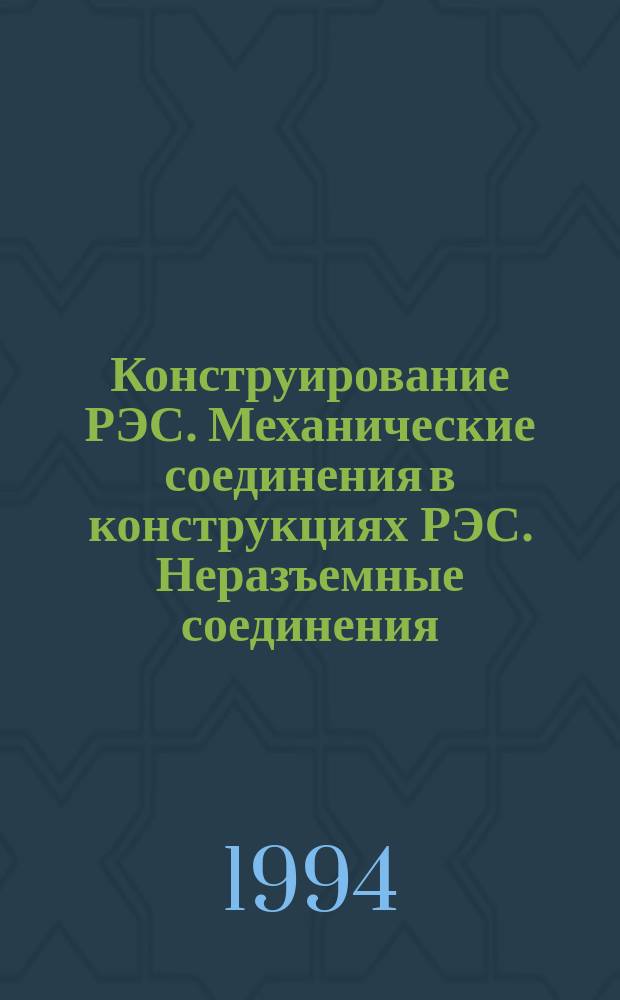 Конструирование РЭС. Механические соединения в конструкциях РЭС. Неразъемные соединения : Учеб. пособие