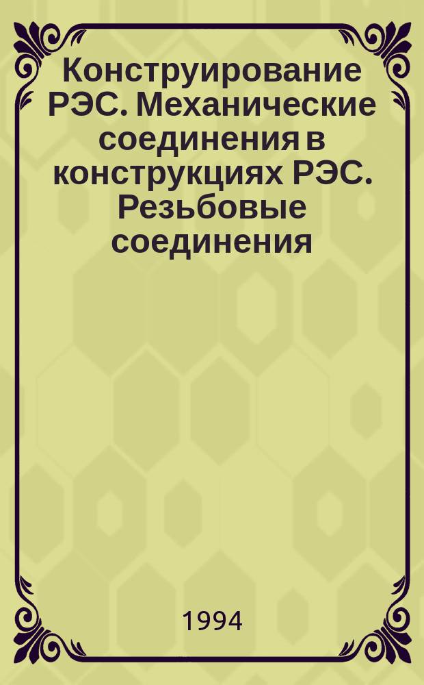 Конструирование РЭС. Механические соединения в конструкциях РЭС. Резьбовые соединения : Учеб. пособие
