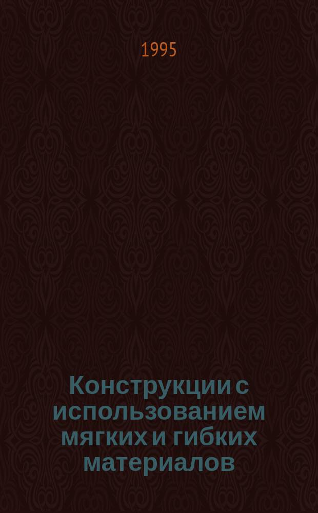Конструкции с использованием мягких и гибких материалов : Сб. науч. тр.