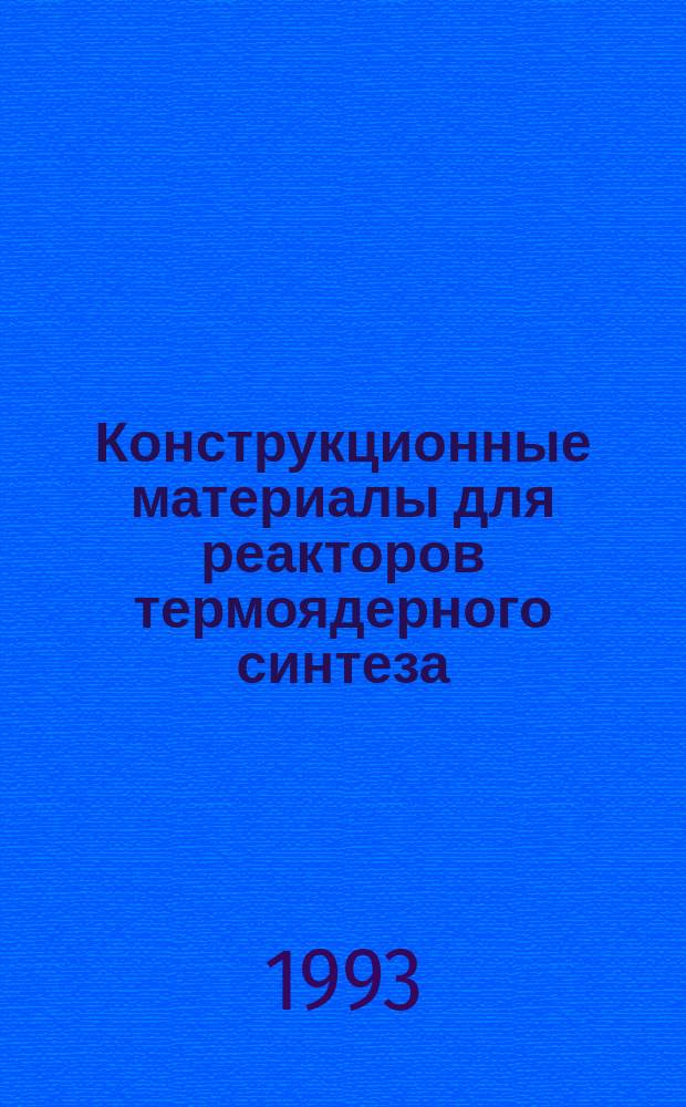 Конструкционные материалы для реакторов термоядерного синтеза : Сб. науч. тр