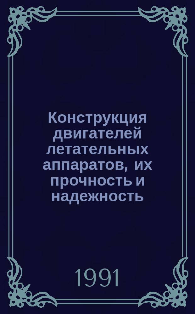 Конструкция двигателей летательных аппаратов, их прочность и надежность : Темат. сб. науч. тр