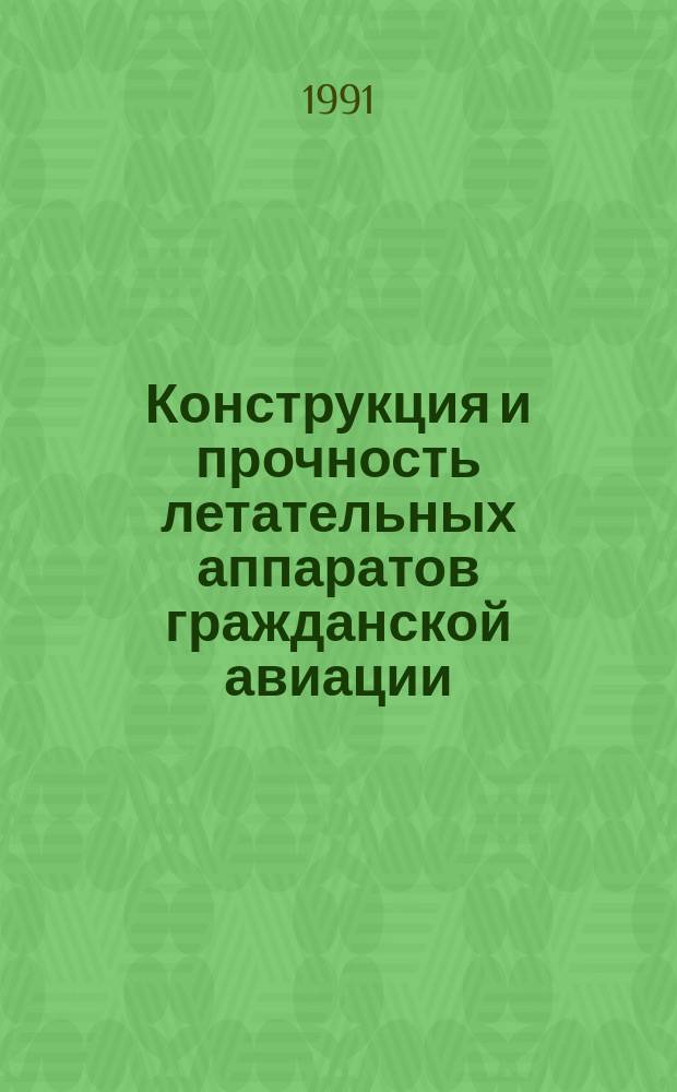 Конструкция и прочность летательных аппаратов гражданской авиации : Учеб. для вузов гражд. авиации