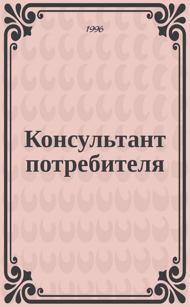 Консультант потребителя : Сб. норматив. док. : Спец. вып