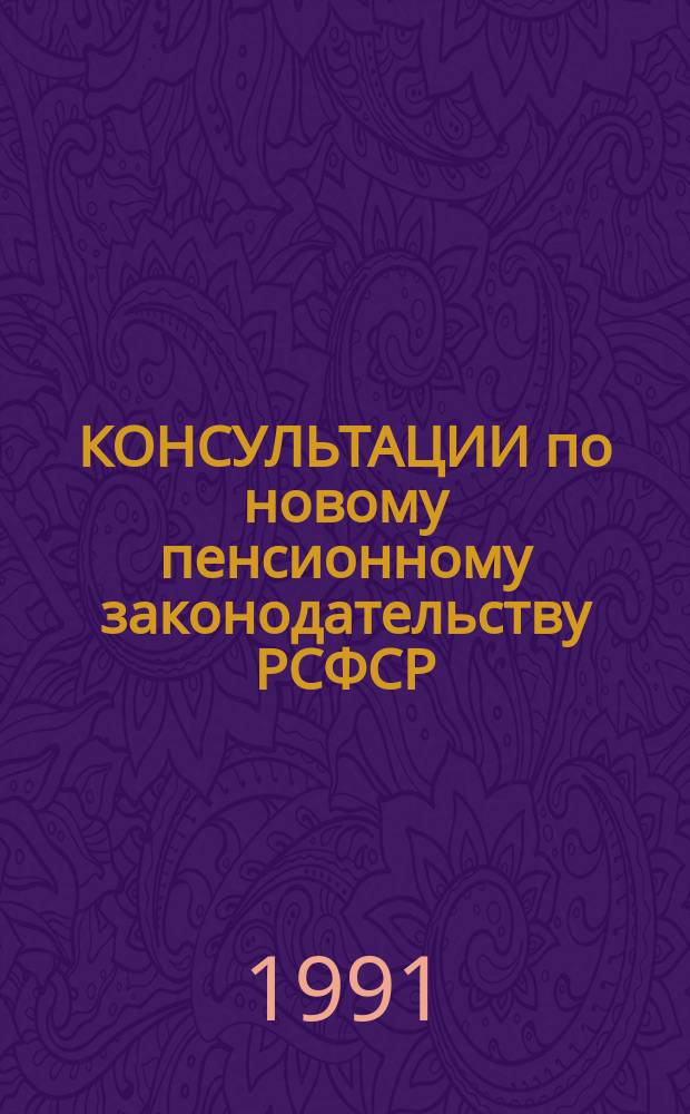 КОНСУЛЬТАЦИИ по новому пенсионному законодательству РСФСР : Социал. пенсии