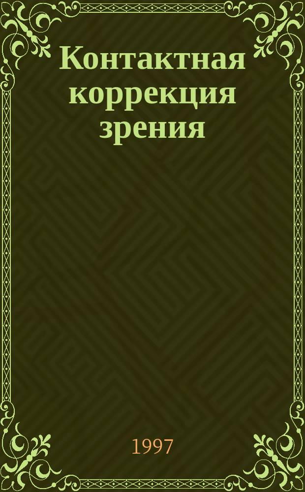 Контактная коррекция зрения : Соврем. состояние, проблемы и развитие
