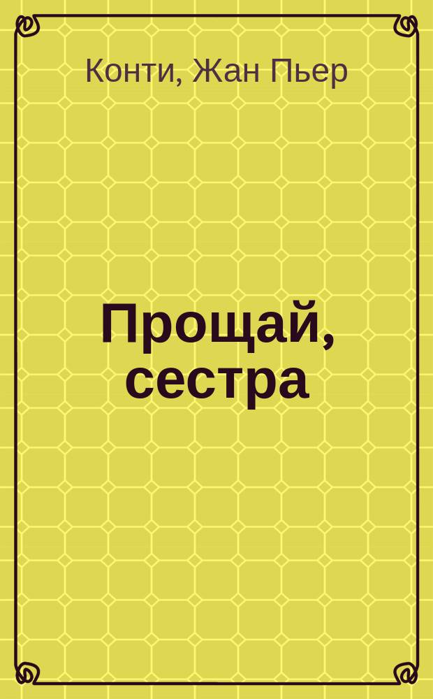 Прощай, сестра : Пер. с фр.. Игра в безумие. Изверг : [Пер. с англ.]