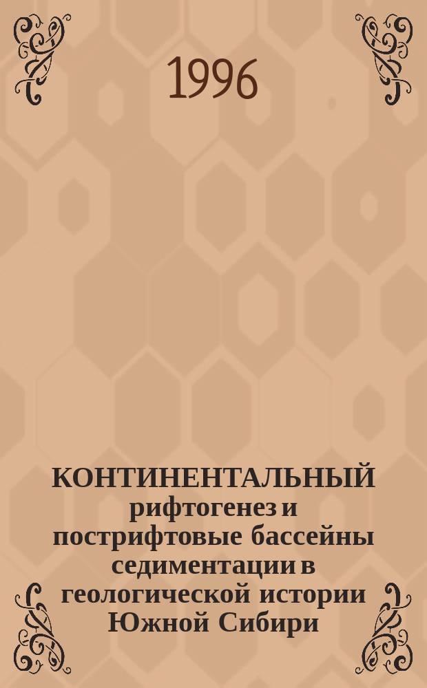 КОНТИНЕНТАЛЬНЫЙ рифтогенез и пострифтовые бассейны седиментации в геологической истории Южной Сибири