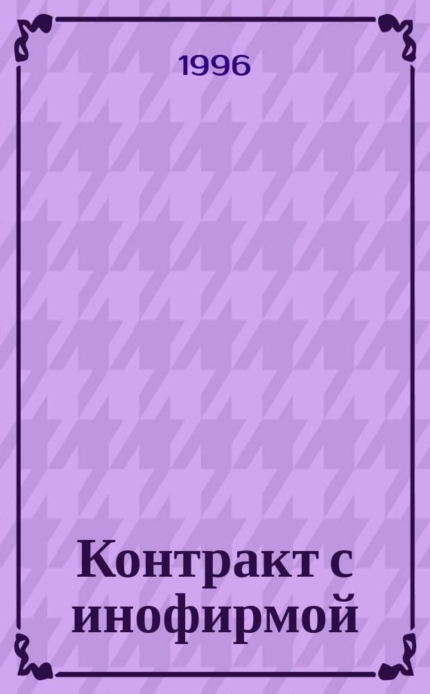 Контракт с инофирмой : Содержание. Типовые формы