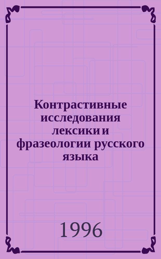 Контрастивные исследования лексики и фразеологии русского языка : Сб. науч. тр
