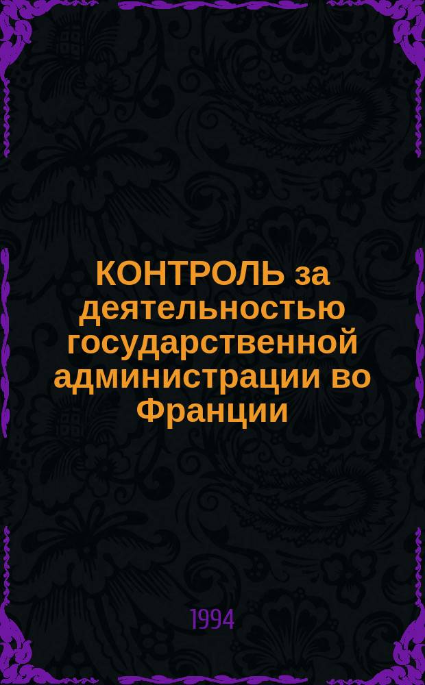 КОНТРОЛЬ за деятельностью государственной администрации во Франции = Le contrôle de L'action administrative en France