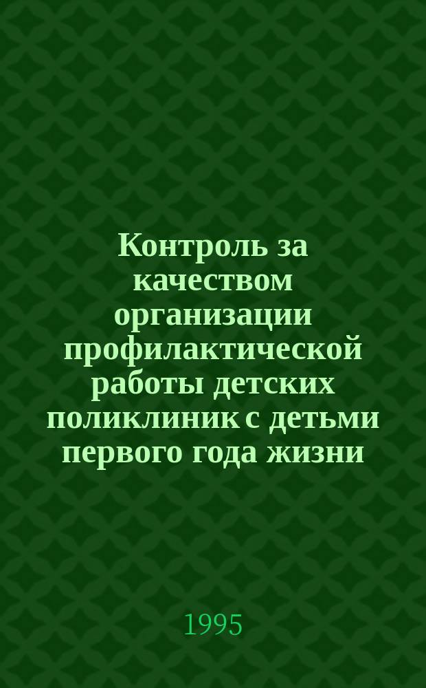 Контроль за качеством организации профилактической работы детских поликлиник с детьми первого года жизни : Информ. письмо