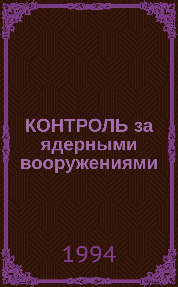 КОНТРОЛЬ за ядерными вооружениями : Сб.