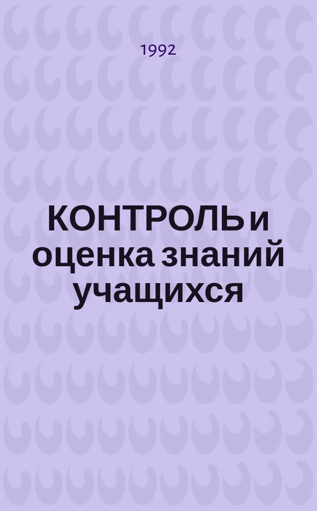 КОНТРОЛЬ и оценка знаний учащихся : (На материале опыта работы преподавателей техникумов и вузов) : Метод. разраб