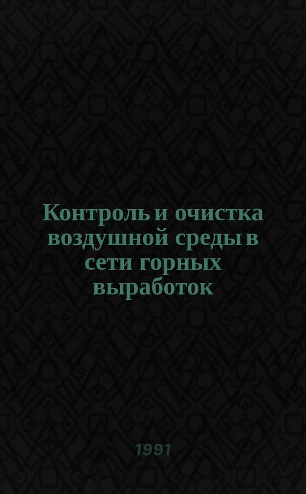 Контроль и очистка воздушной среды в сети горных выработок