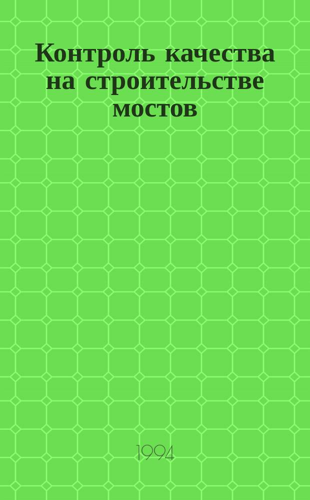 Контроль качества на строительстве мостов : Пособие для инж.-техн. работников мостостроит. орг