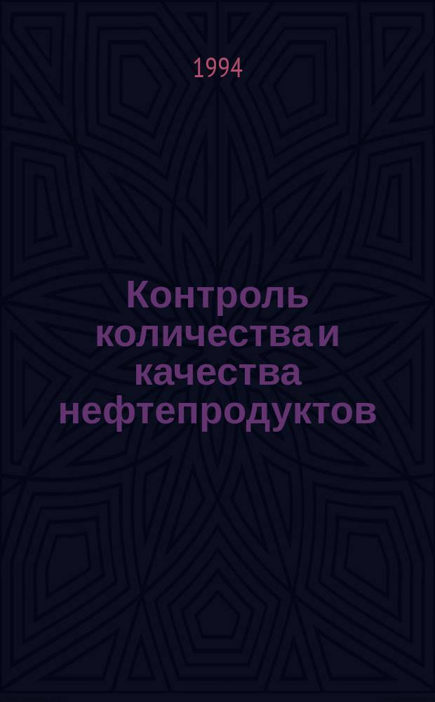 Контроль количества и качества нефтепродуктов