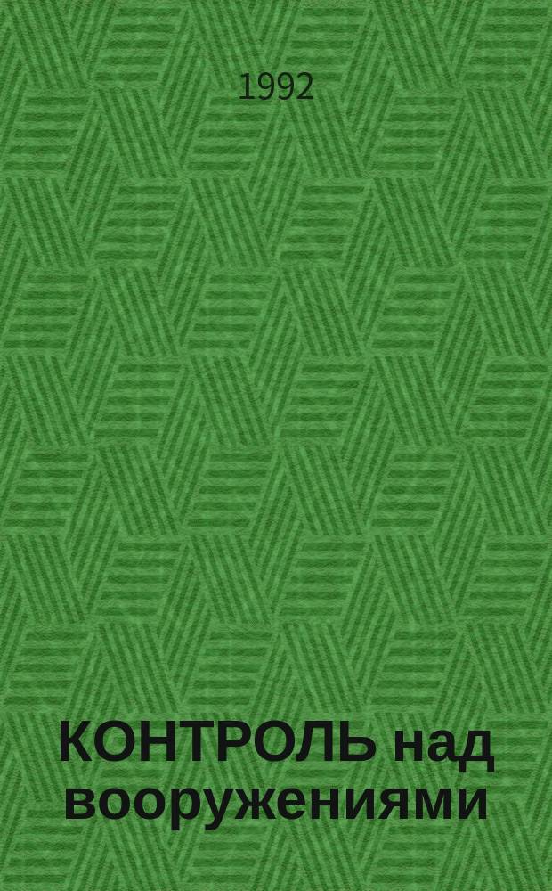 КОНТРОЛЬ над вооружениями: тридцать лет спустя : (Обзор журн. "Дедалус")
