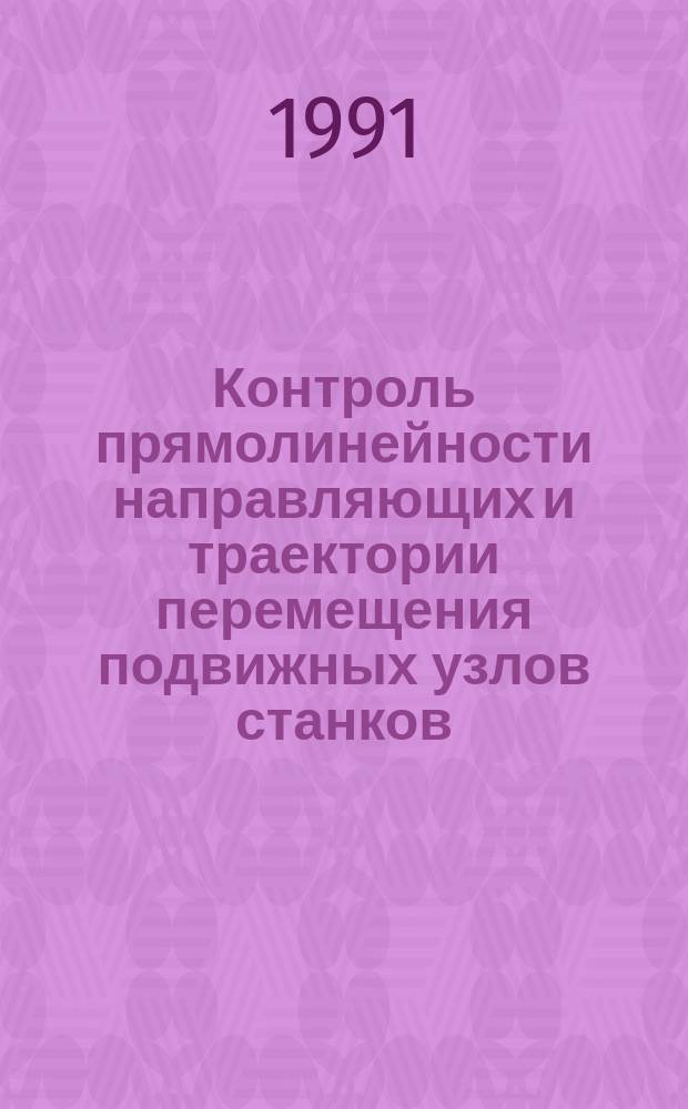 Контроль прямолинейности направляющих и траектории перемещения подвижных узлов станков : Метод. рекомендации