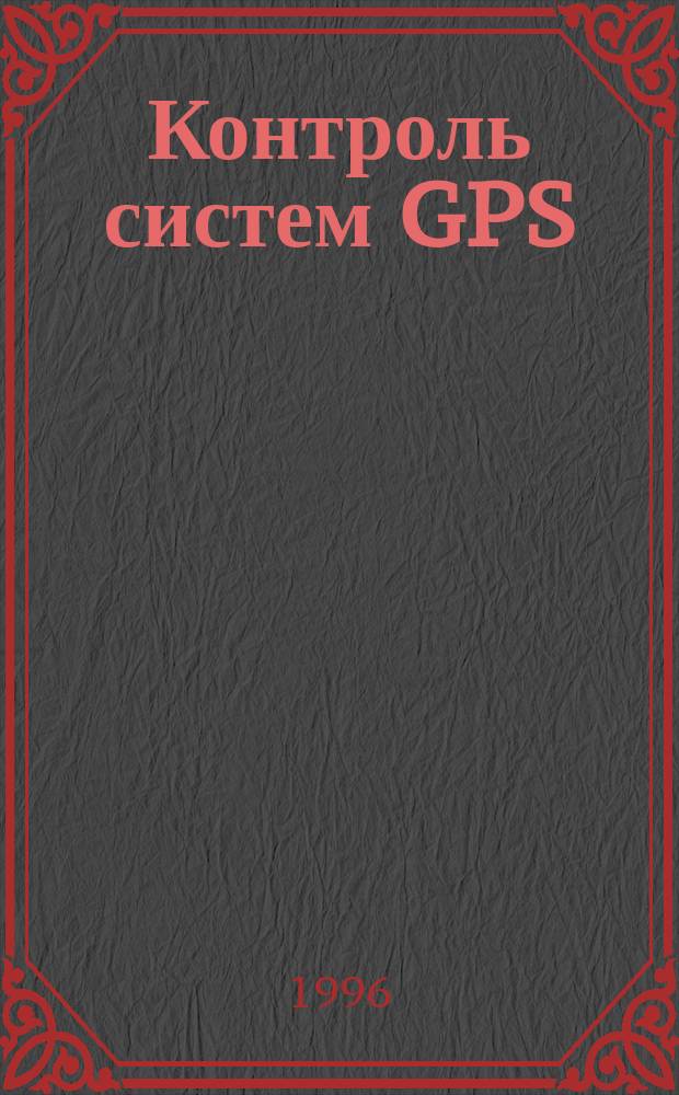 Контроль систем GPS