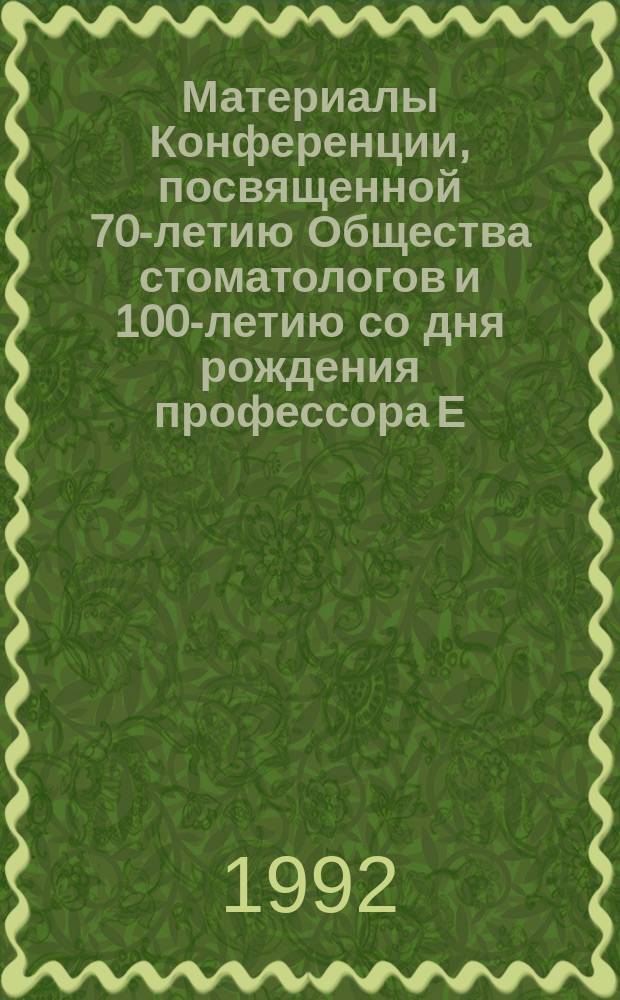 Материалы Конференции, посвященной 70-летию Общества стоматологов и 100-летию со дня рождения профессора Е.А. Домрачевой : (Тезисы)