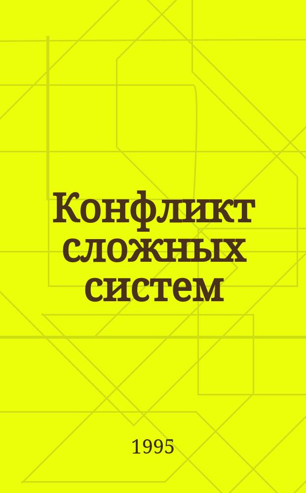 Конфликт сложных систем : Модели и управление