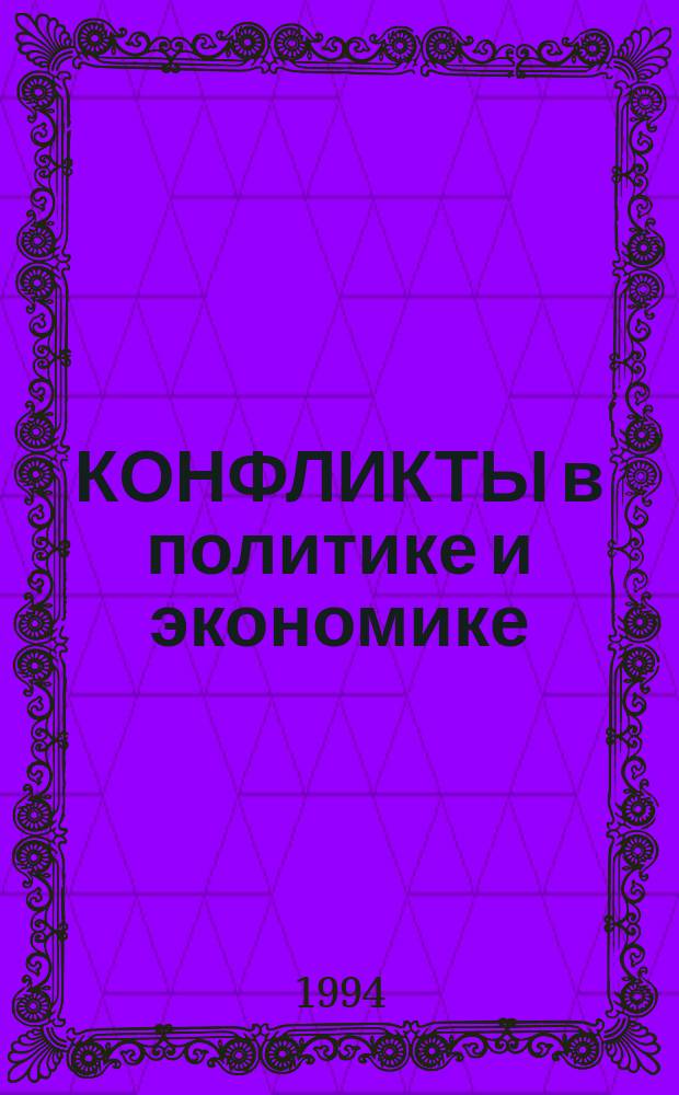 КОНФЛИКТЫ в политике и экономике: мониторинг и менеджмент : Сб. ст