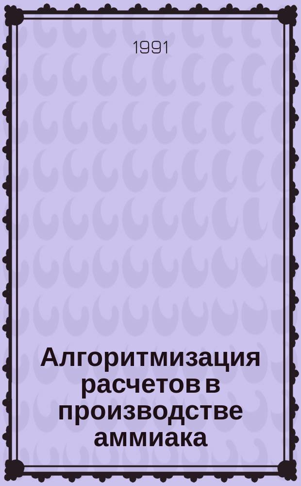 Алгоритмизация расчетов в производстве аммиака : Учеб. пособие для спец. "Хим. технология неорган. веществ"