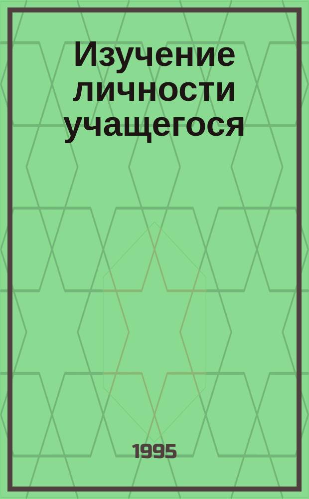 Изучение личности учащегося : Метод. рекомендации