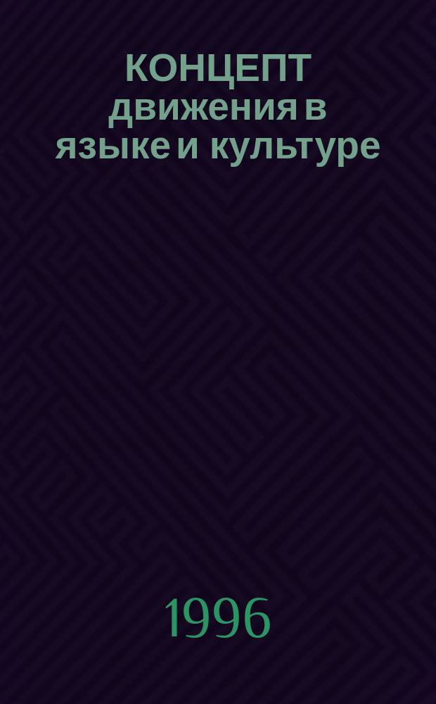 КОНЦЕПТ движения в языке и культуре : Сб. ст.