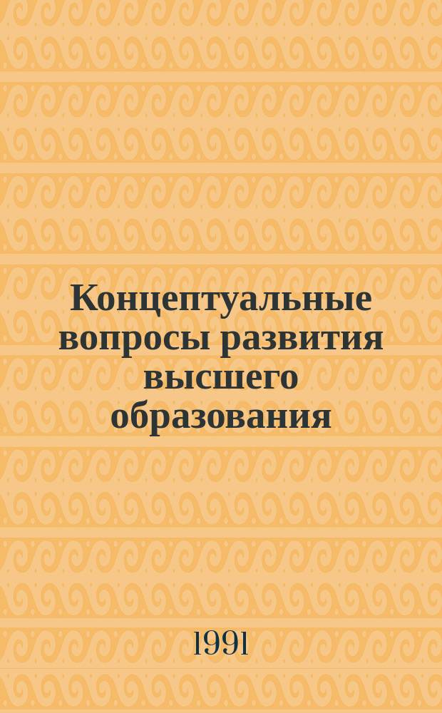 Концептуальные вопросы развития высшего образования : Сб. науч. тр