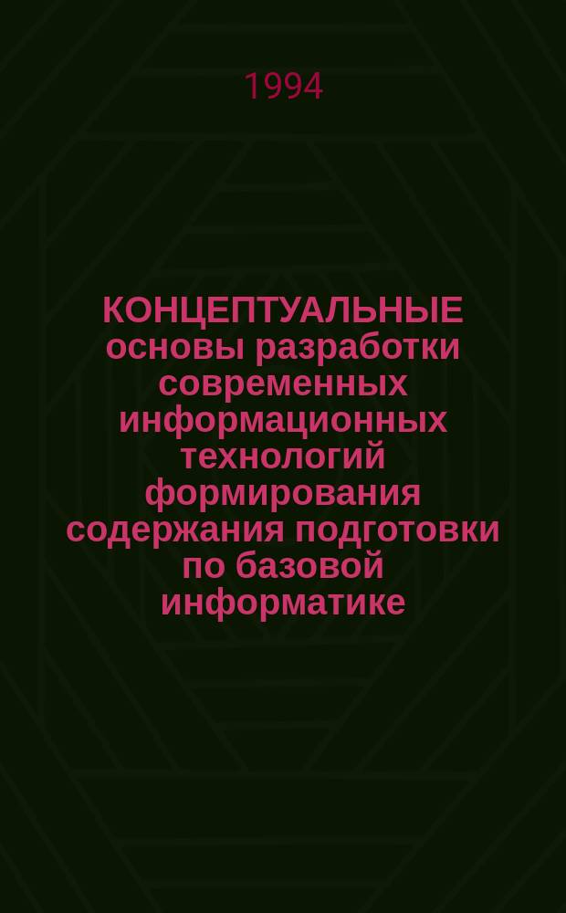 КОНЦЕПТУАЛЬНЫЕ основы разработки современных информационных технологий формирования содержания подготовки по базовой информатике