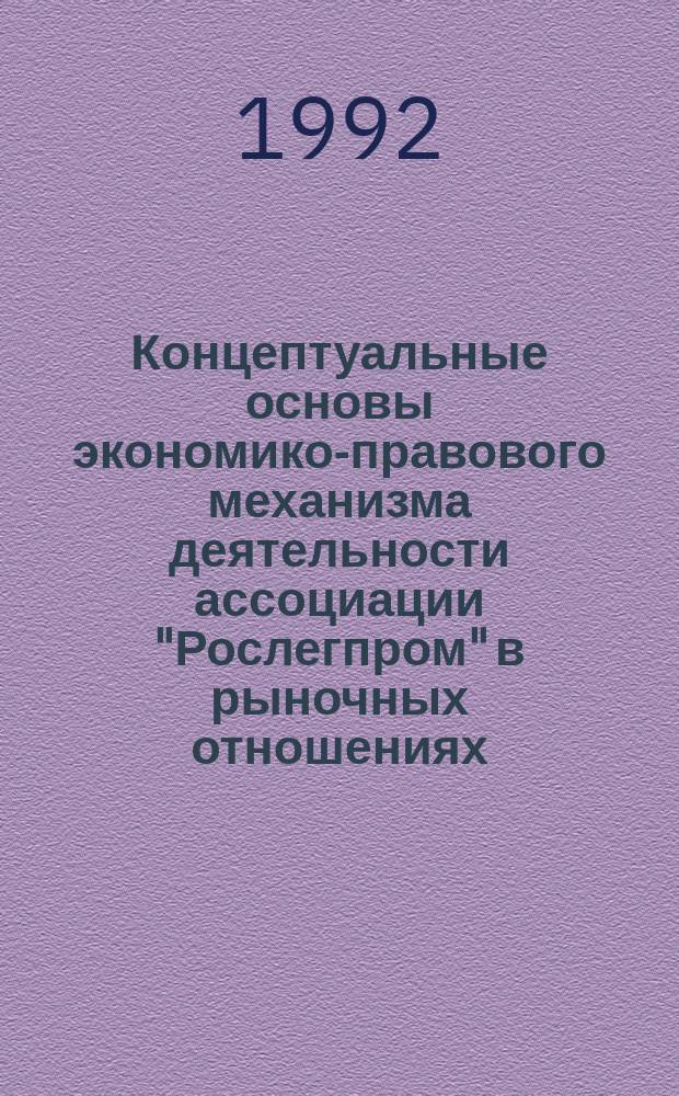 Концептуальные основы экономико-правового механизма деятельности ассоциации "Рослегпром" в рыночных отношениях