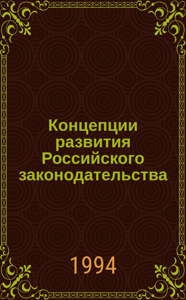 Концепции развития Российского законодательства