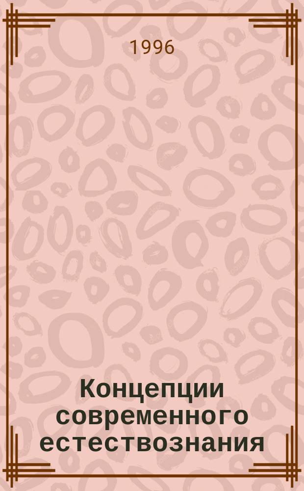 Концепции современного естествознания : Учеб. пособие
