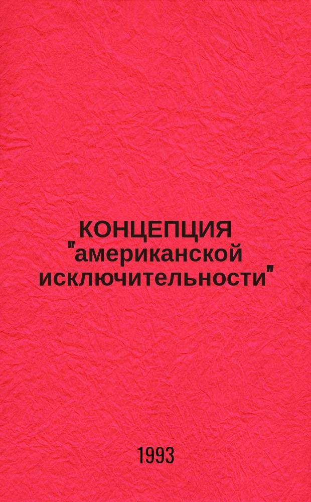 КОНЦЕПЦИЯ "американской исключительности": идеология, политика, культура