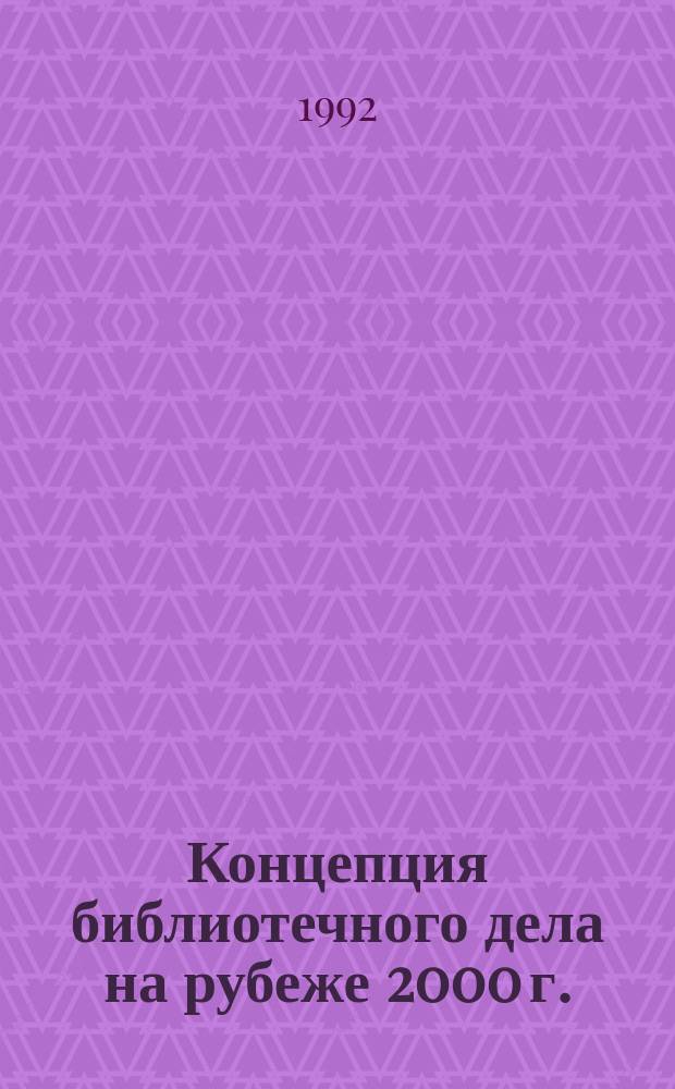 Концепция библиотечного дела на рубеже 2000 г.